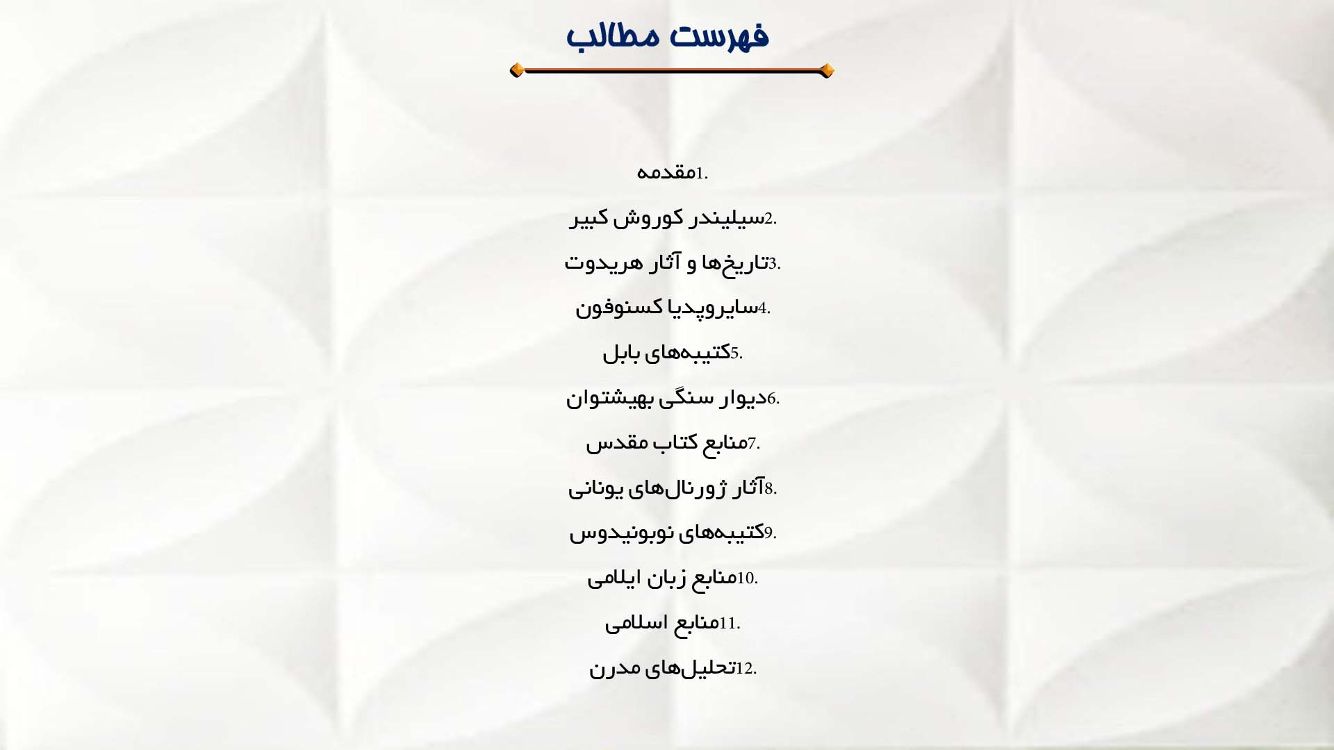 پاورپوینت در مورد کوروش کبیر در منابع تاریخی مختلف